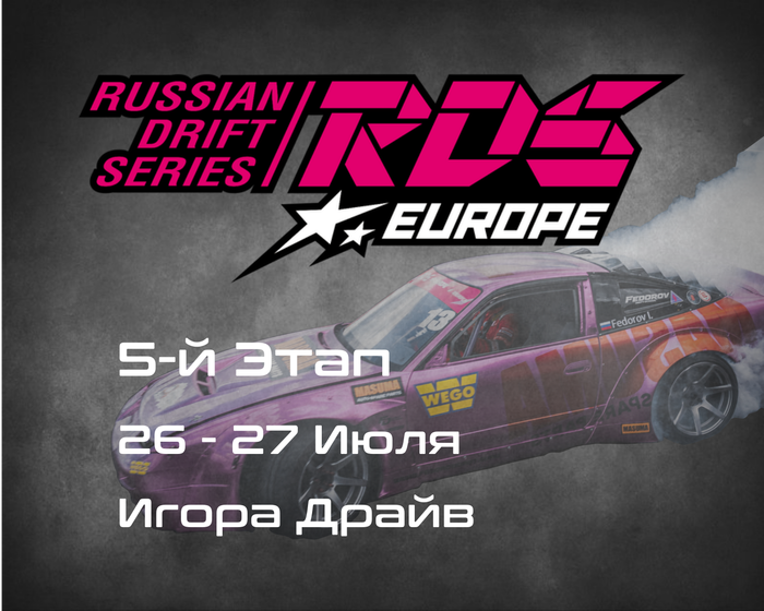 5-й Этап, RDS Europe, Игора Драйв (Igora Drive).  27-28 Июля